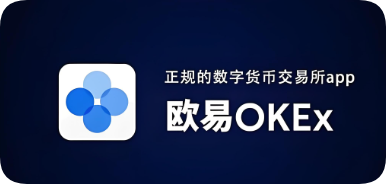 app欧交易所app